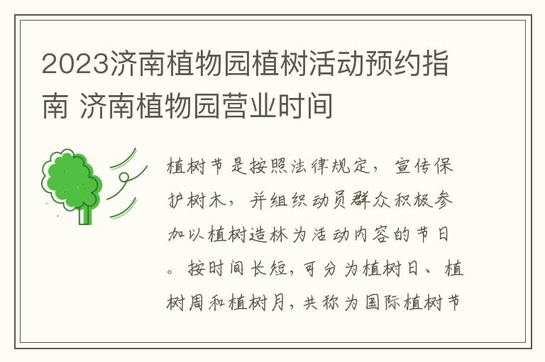 2023济南植物园植树活动预约指南 济南植物园营业时间