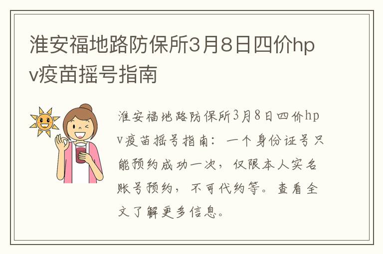 淮安福地路防保所3月8日四价hpv疫苗摇号指南