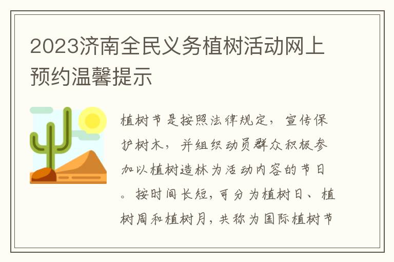 2023济南全民义务植树活动网上预约温馨提示
