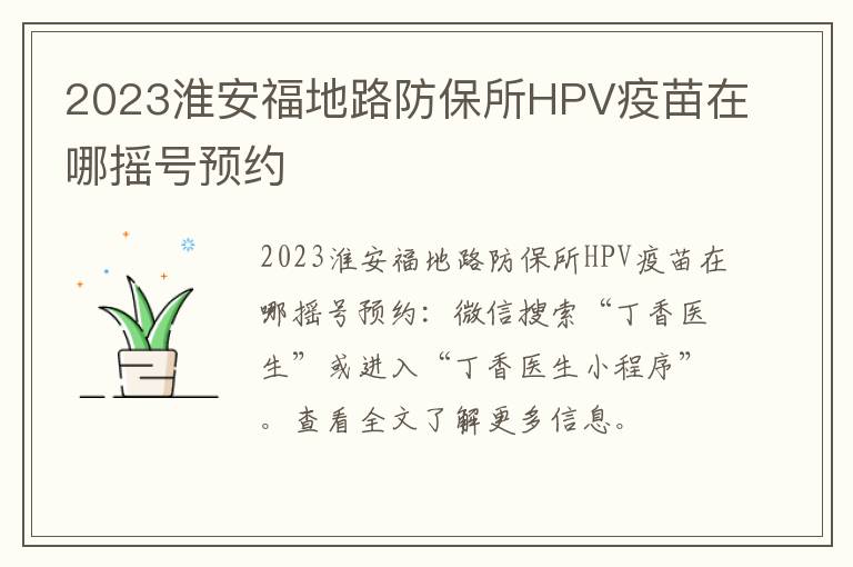 2023淮安福地路防保所HPV疫苗在哪摇号预约