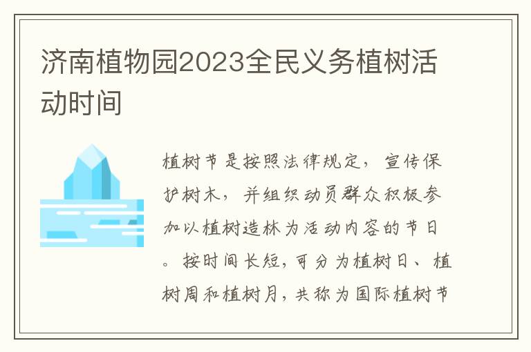 济南植物园2023全民义务植树活动时间