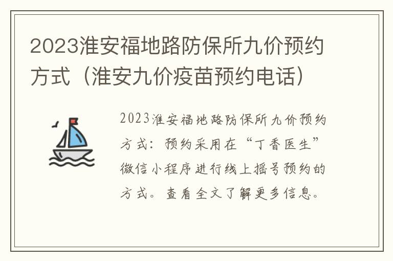 2023淮安福地路防保所九价预约方式（淮安九价疫苗预约电话）