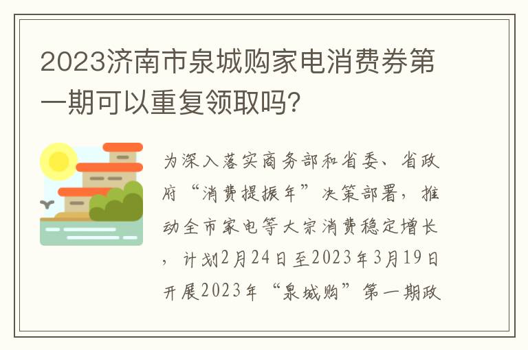 2023济南市泉城购家电消费券第一期可以重复领取吗？