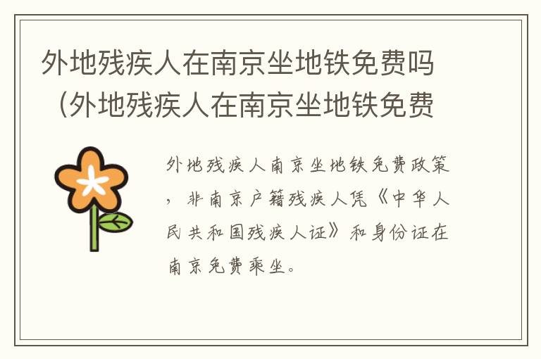 外地残疾人在南京坐地铁免费吗（外地残疾人在南京坐地铁免费吗现在）