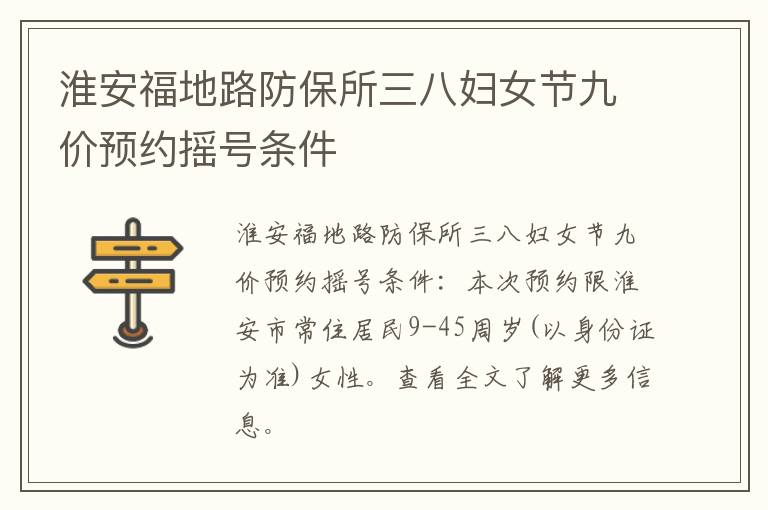 淮安福地路防保所三八妇女节九价预约摇号条件