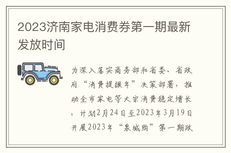 2023济南家电消费券第一期最新发放时间