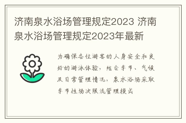 济南泉水浴场管理规定2023 济南泉水浴场管理规定2023年最新