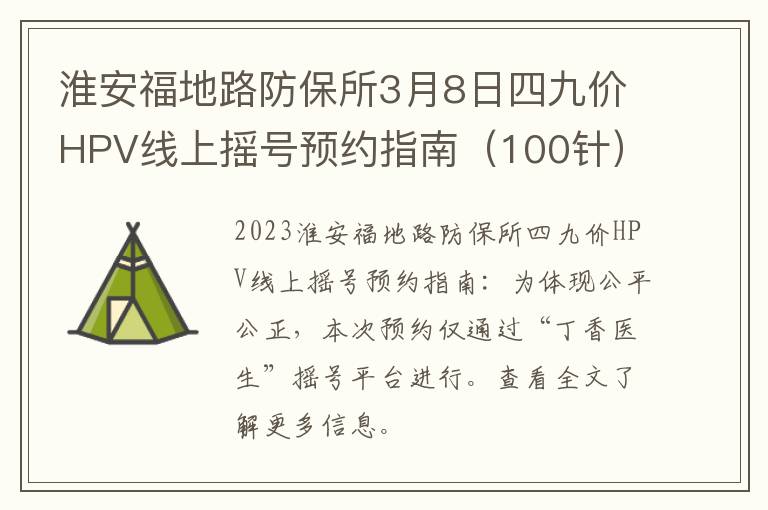 淮安福地路防保所3月8日四九价HPV线上摇号预约指南（100针）