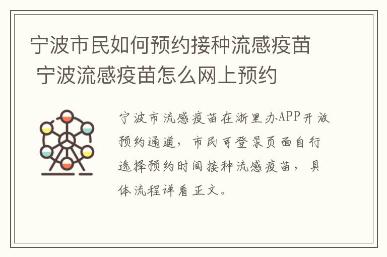 宁波市民如何预约接种流感疫苗 宁波流感疫苗怎么网上预约