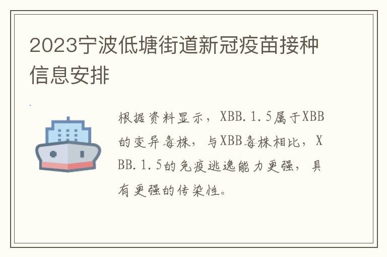2023宁波低塘街道新冠疫苗接种信息安排
