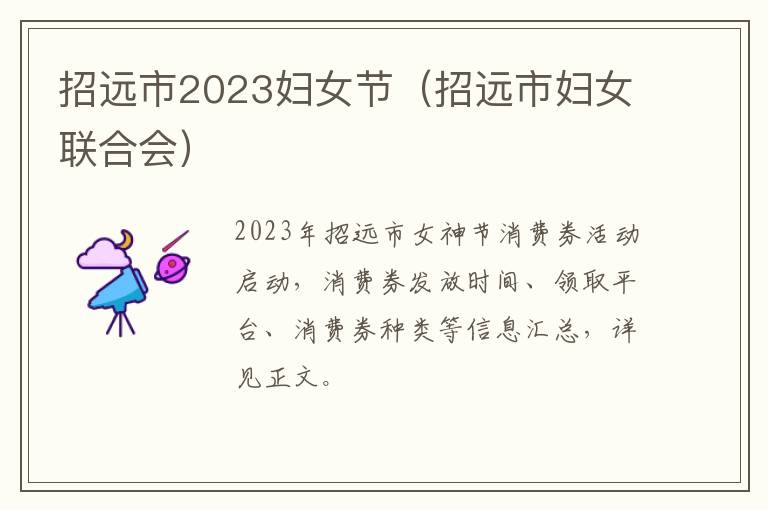 招远市2023妇女节（招远市妇女联合会）