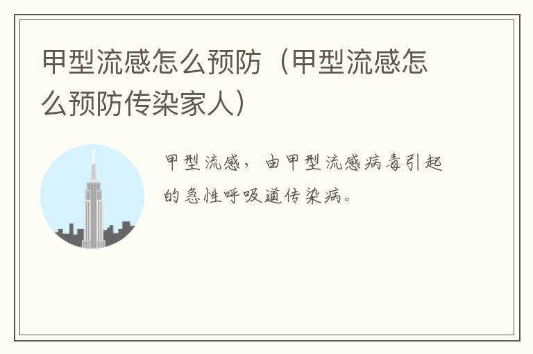 甲型流感怎么预防（甲型流感怎么预防传染家人）