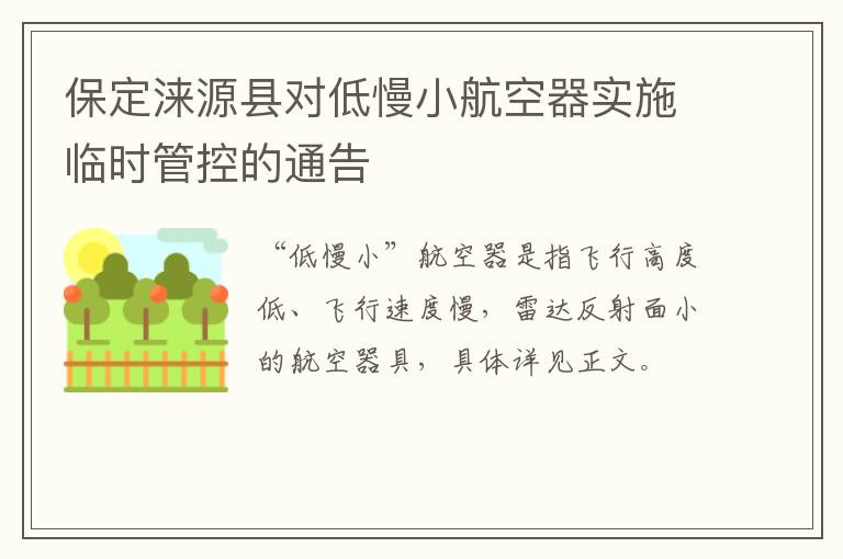 保定涞源县对低慢小航空器实施临时管控的通告