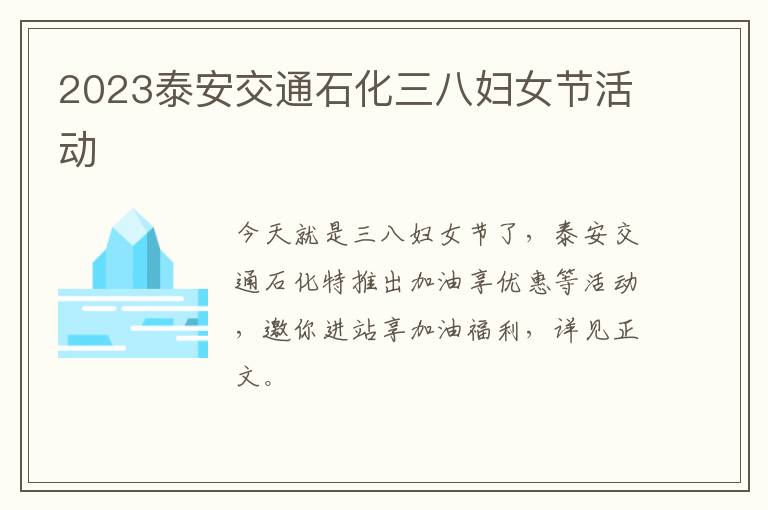 2023泰安交通石化三八妇女节活动
