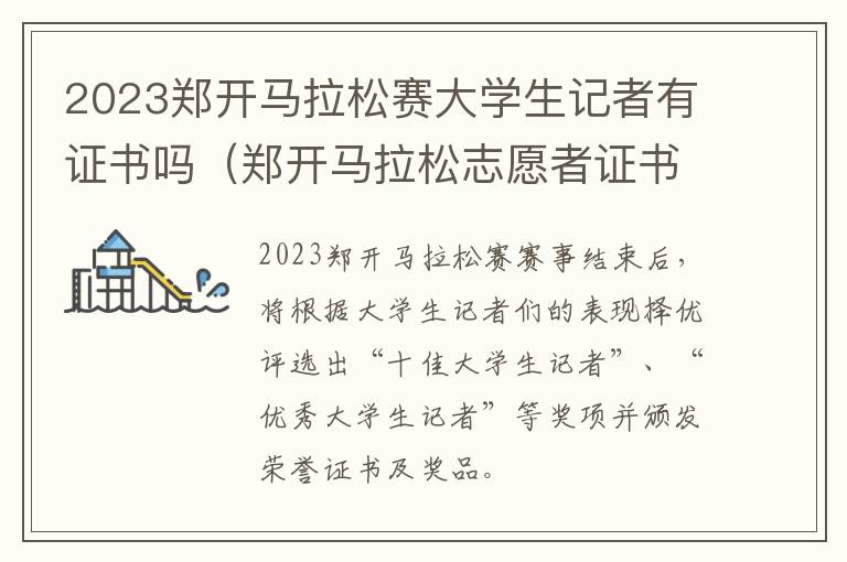 2023郑开马拉松赛大学生记者有证书吗（郑开马拉松志愿者证书是省级证书吗）