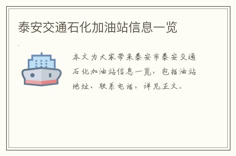 泰安交通石化加油站信息一览