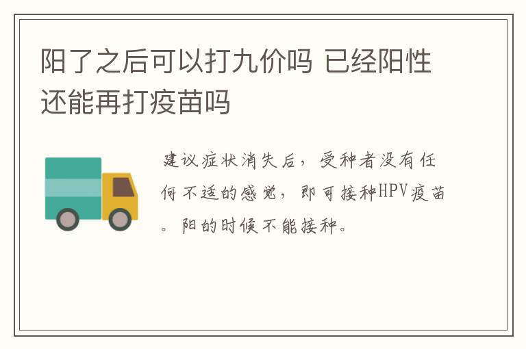 阳了之后可以打九价吗 已经阳性还能再打疫苗吗