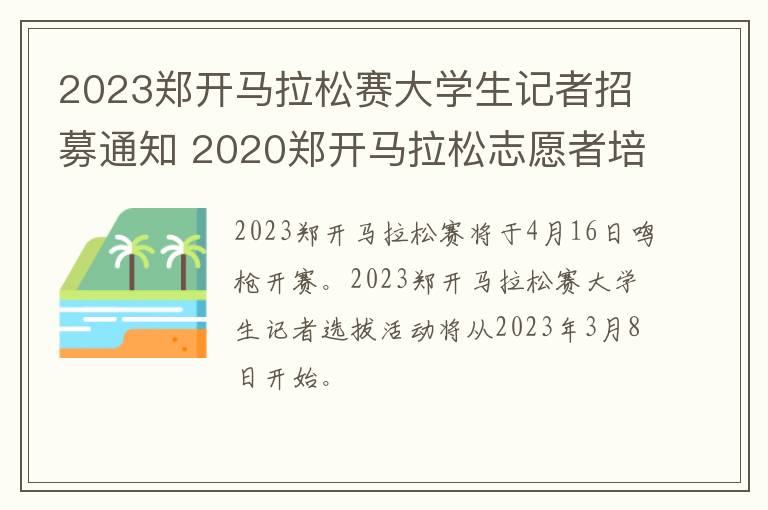 2023郑开马拉松赛大学生记者招募通知 2020郑开马拉松志愿者培训时间
