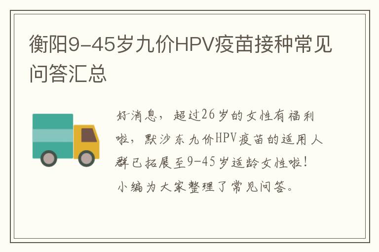 衡阳9-45岁九价HPV疫苗接种常见问答汇总