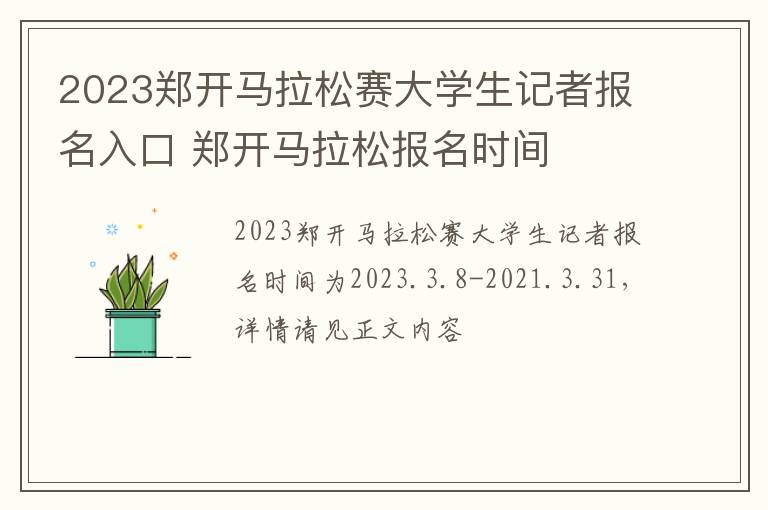 2023郑开马拉松赛大学生记者报名入口 郑开马拉松报名时间