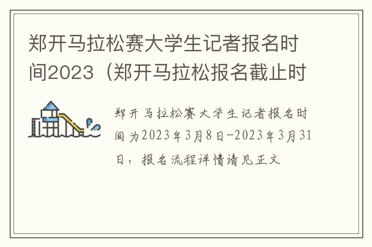 郑开马拉松赛大学生记者报名时间2023（郑开马拉松报名截止时间）