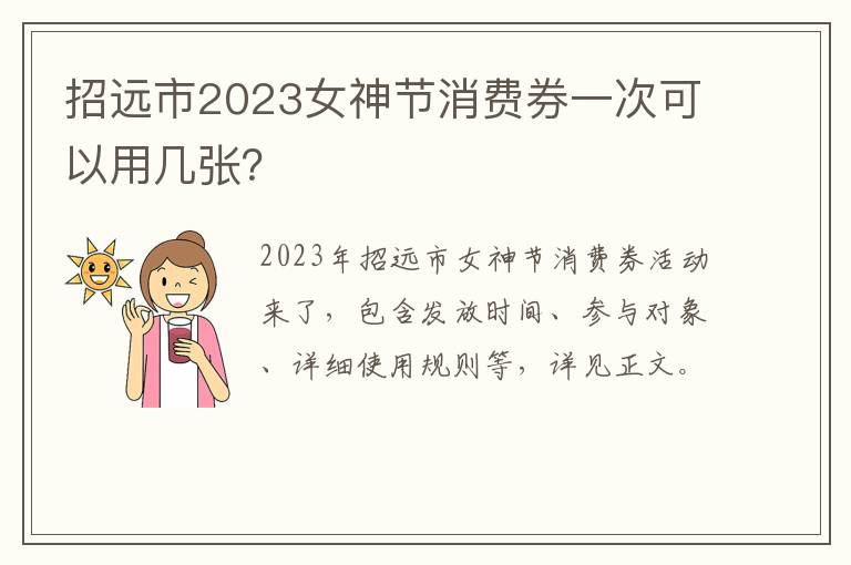招远市2023女神节消费券一次可以用几张？
