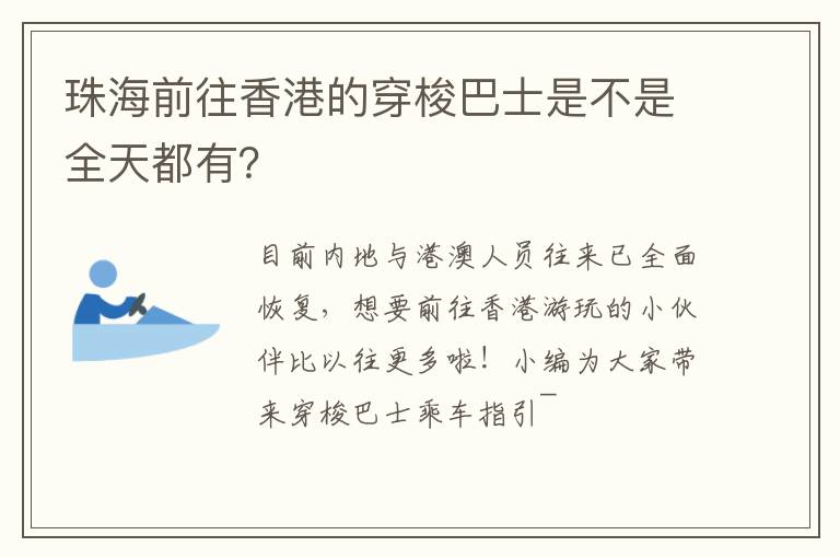 珠海前往香港的穿梭巴士是不是全天都有？