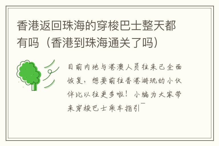 香港返回珠海的穿梭巴士整天都有吗（香港到珠海通关了吗）