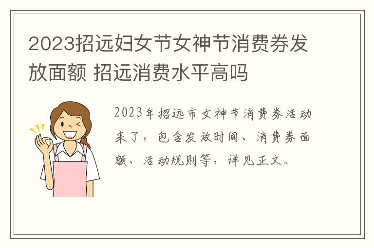 2023招远妇女节女神节消费券发放面额 招远消费水平高吗