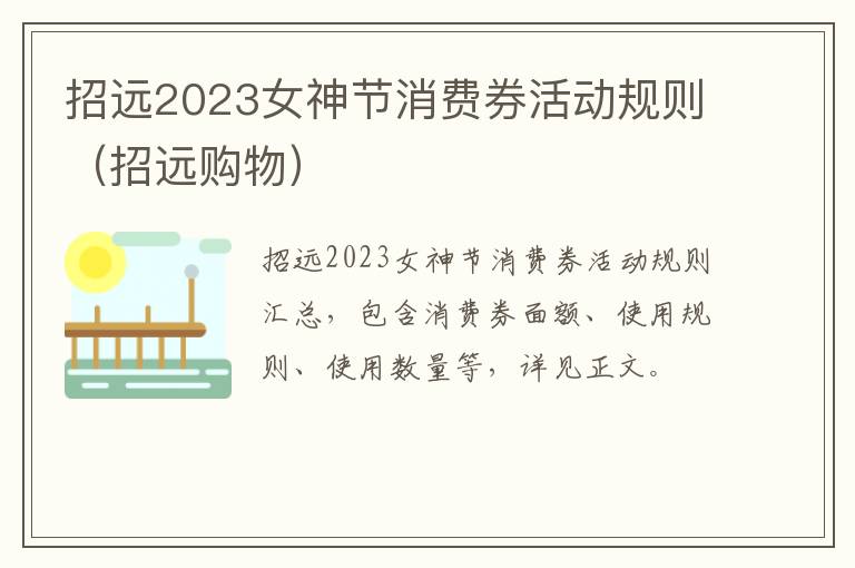 招远2023女神节消费券活动规则（招远购物）