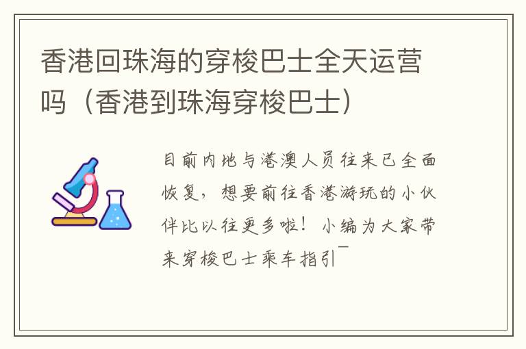 香港回珠海的穿梭巴士全天运营吗（香港到珠海穿梭巴士）