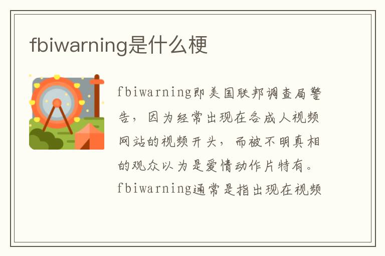 fbiwarning是什么梗