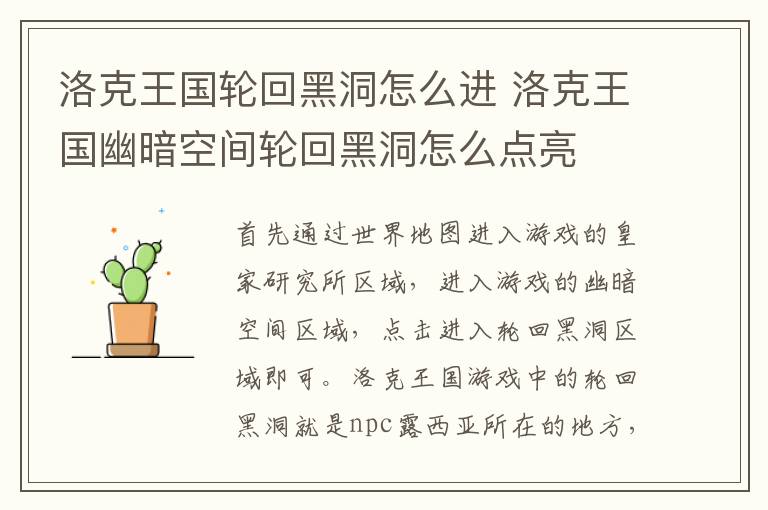 洛克王国轮回黑洞怎么进 洛克王国幽暗空间轮回黑洞怎么点亮