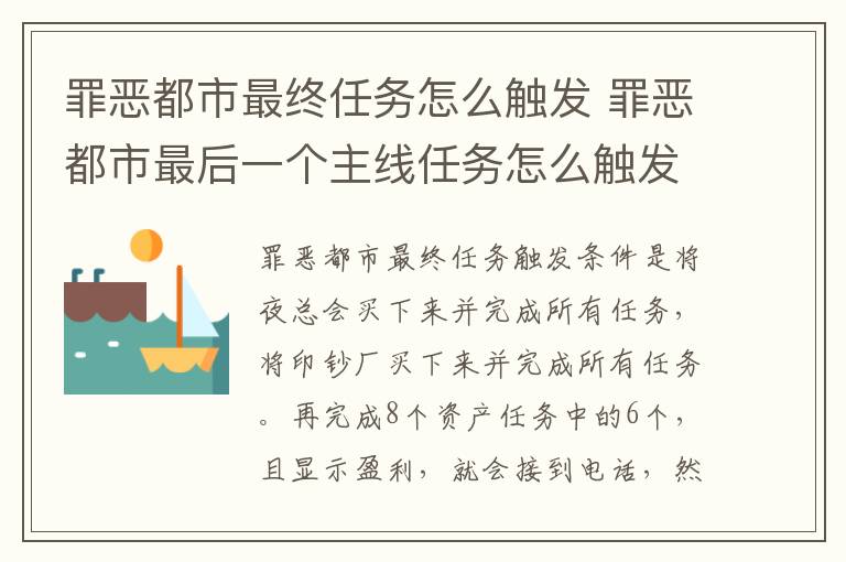 罪恶都市最终任务怎么触发 罪恶都市最后一个主线任务怎么触发