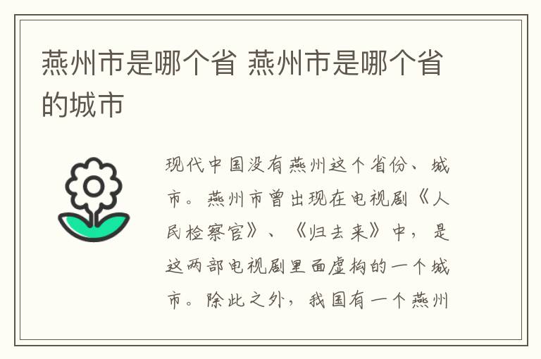 燕州市是哪个省 燕州市是哪个省的城市