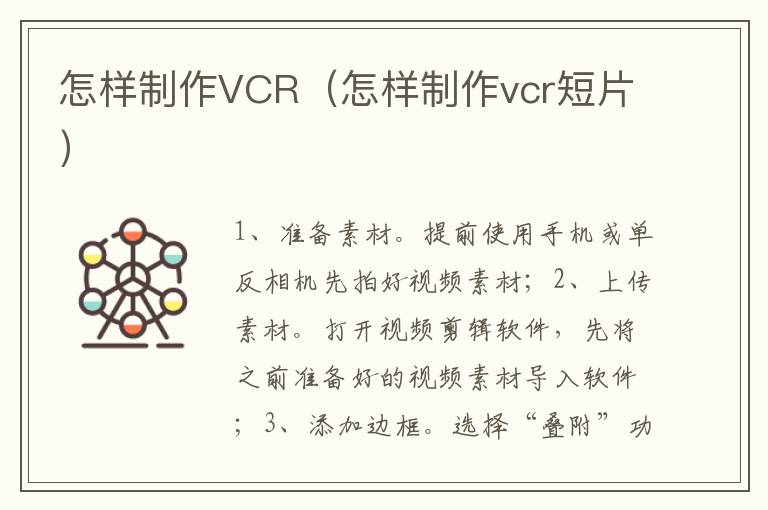 怎样制作VCR（怎样制作vcr短片）
