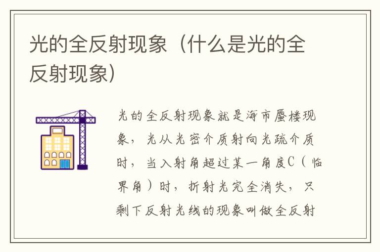 光的全反射现象（什么是光的全反射现象）