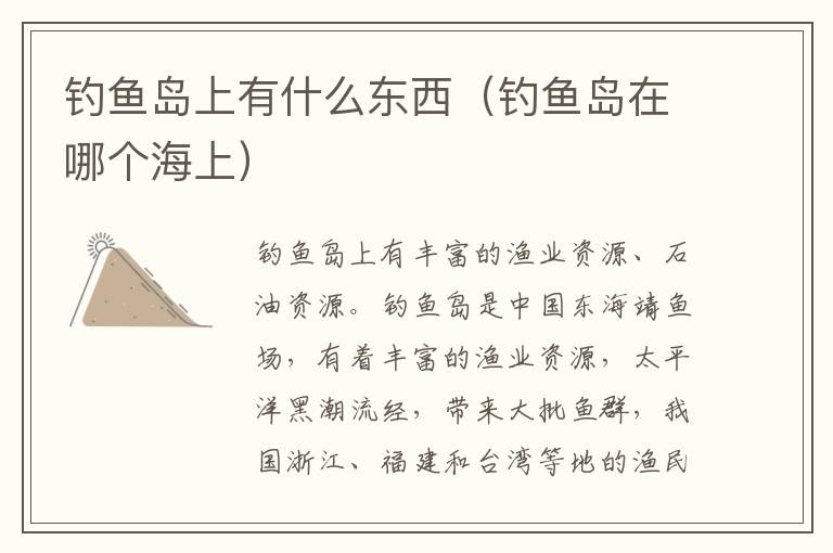 钓鱼岛上有什么东西（钓鱼岛在哪个海上）