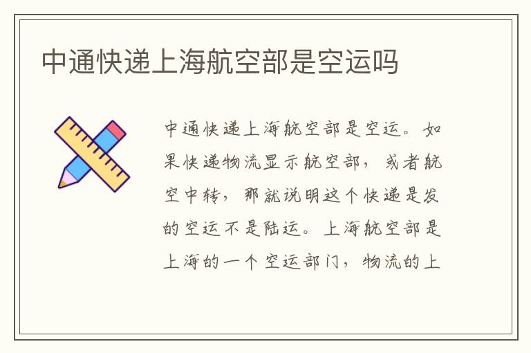 中通快递上海航空部是空运吗