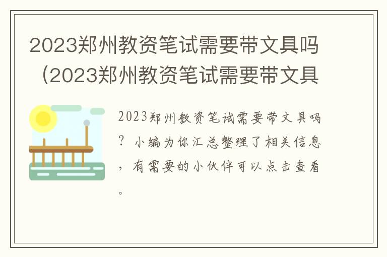 2023郑州教资笔试需要带文具吗（2023郑州教资笔试需要带文具吗现在）
