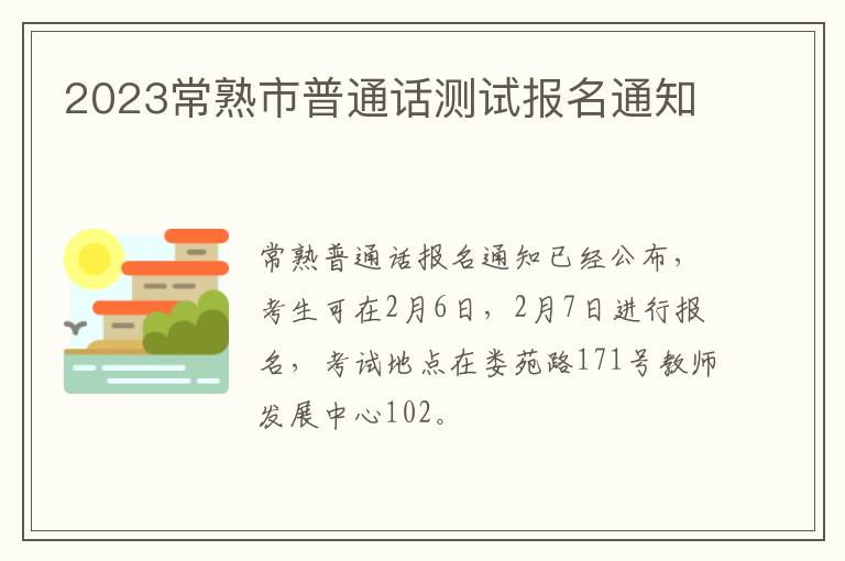 2023常熟市普通话测试报名通知