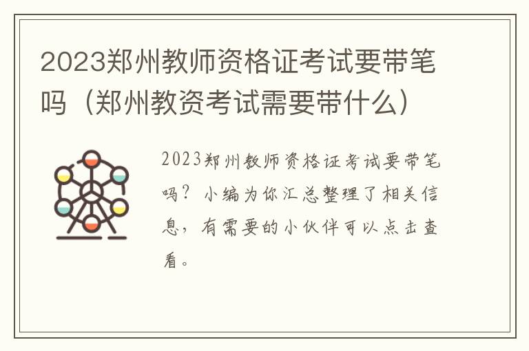 2023郑州教师资格证考试要带笔吗（郑州教资考试需要带什么）