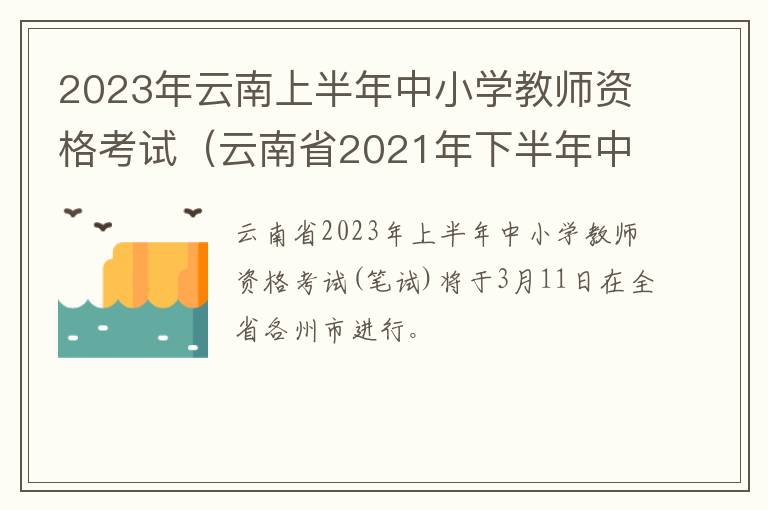 2023年云南上半年中小学教师资格考试（云南省2021年下半年中小学教师资格证考试）