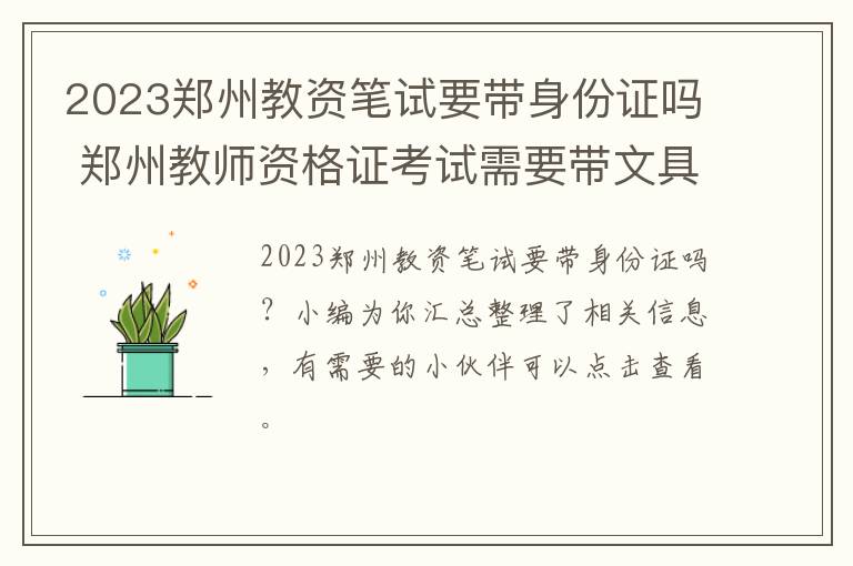 2023郑州教资笔试要带身份证吗 郑州教师资格证考试需要带文具吗