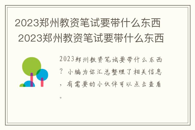 2023郑州教资笔试要带什么东西 2023郑州教资笔试要带什么东西呢