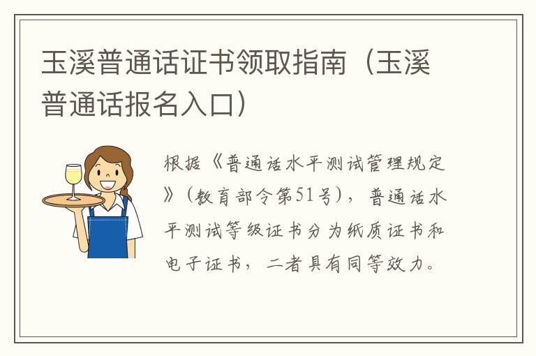 玉溪普通话证书领取指南（玉溪普通话报名入口）
