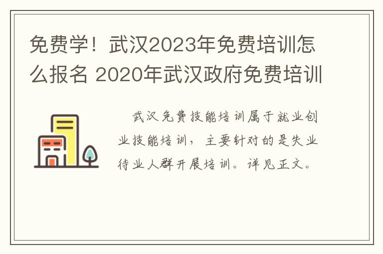 免费学！武汉2023年免费培训怎么报名 2020年武汉政府免费培训项目
