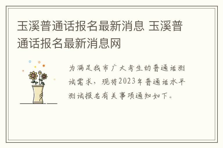 玉溪普通话报名最新消息 玉溪普通话报名最新消息网