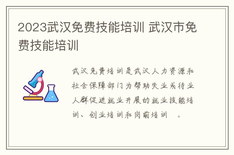 2023武汉免费技能培训 武汉市免费技能培训