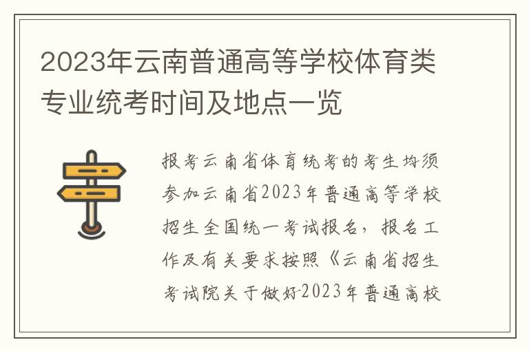 2023年云南普通高等学校体育类专业统考时间及地点一览